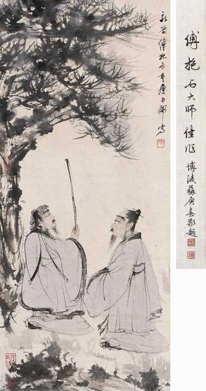 傅抱石 1945年作 松荫二老图 立轴